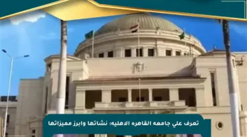 تعرف على جامعة القاهرة الأهلية: نشأتها وأبرز مميزاتها